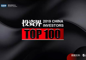 重磅！2019「投資界TOP100」投資人榜單發(fā)布