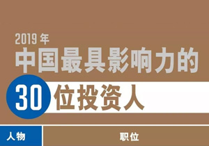 肖冰總裁入選《財富》“2019中國最具影響力的30位投資人”榜單