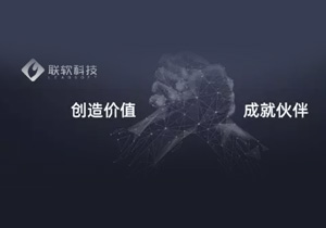 聯(lián)軟科技獲達晨6000萬獨家投資，中國企業(yè)端點安全領(lǐng)導者地位獲認可