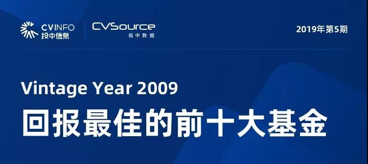 十年回報最佳的十大基金 達晨一個項目賺50倍