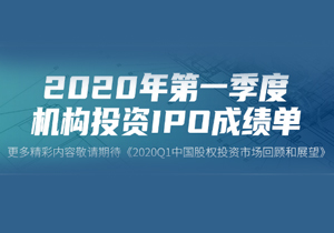 一季度成績單出爐 我公司收獲6家IPO位居榜首