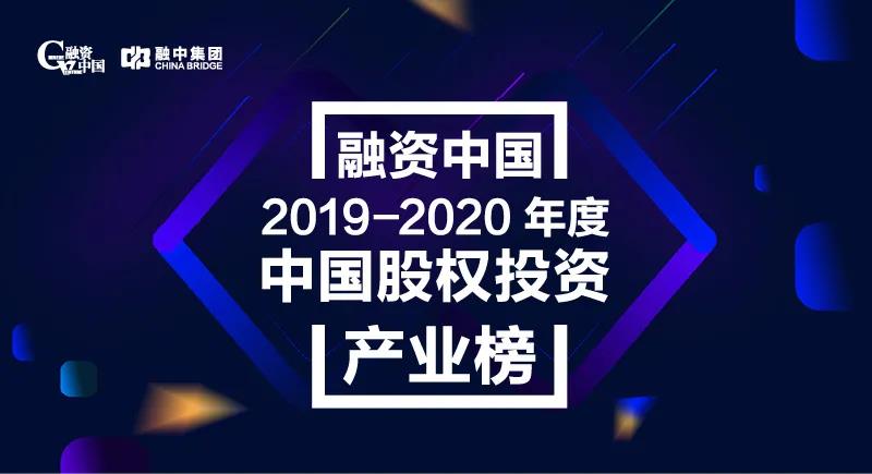  融中2019-2020年度中國股權(quán)投資產(chǎn)業(yè)榜單揭曉 達(dá)晨財(cái)智四位合伙人入圍