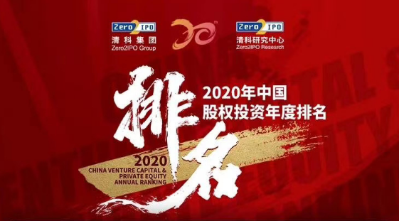 喜報！達(dá)晨榮獲清科2020中國股權(quán)投資年度榜單多項(xiàng)大獎