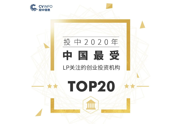 達(dá)晨財智榮獲“2020年最受LP關(guān)注投資機(jī)構(gòu)”Top5