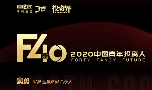 我司合伙人竇勇入選「F40中國青年投資人榜單」