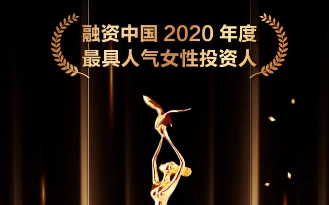 巾幗之光丨達(dá)晨財(cái)智邵紅霞獲融資中國(guó)2020最佳女性投資人