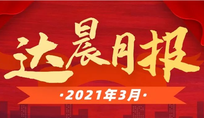 三月月報(bào) | 達(dá)晨Family2家企業(yè)掛牌/過(guò)會(huì)、8家企業(yè)成功再融資