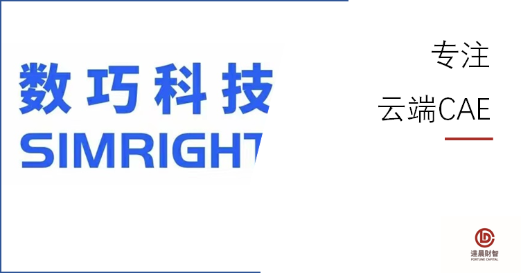 達(dá)晨領(lǐng)投國(guó)產(chǎn)云端CAE代表企業(yè)數(shù)巧科技數(shù)千萬(wàn)元A輪融資 