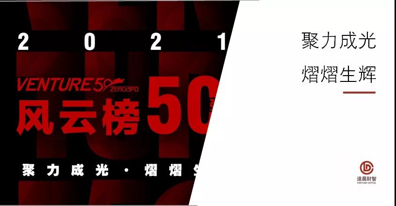 多家達(dá)晨投資企業(yè)上榜清科Venture50榜單