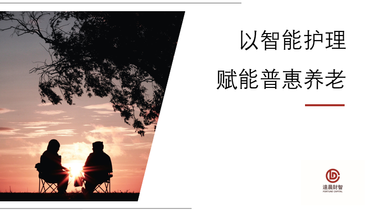 達(dá)晨領(lǐng)投作為科技數(shù)千萬(wàn)A輪融資，專注解決失能老人智能護(hù)理剛需