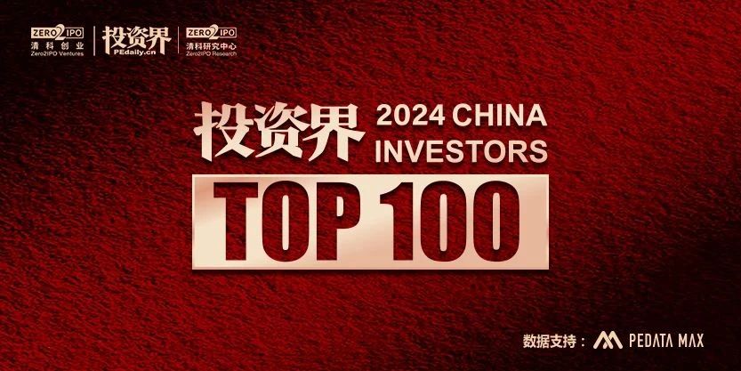 我司三位合伙人獲評清科2024「投資界TOP100」投資人榜單