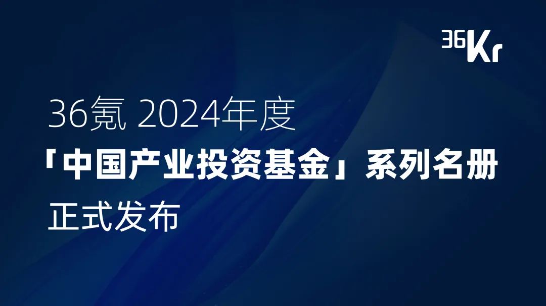 達(dá)晨入選36氪中國(guó)最具影響力產(chǎn)業(yè)投資基金及四大領(lǐng)域產(chǎn)業(yè)投資年度名冊(cè)